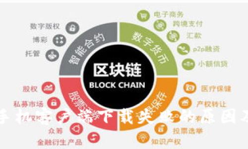 比特下载手机客户端下载失败的原因及解决方法