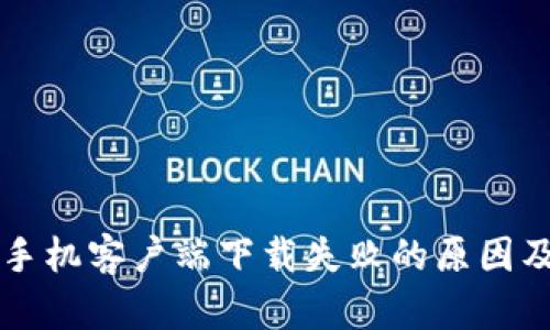 比特下载手机客户端下载失败的原因及解决方法