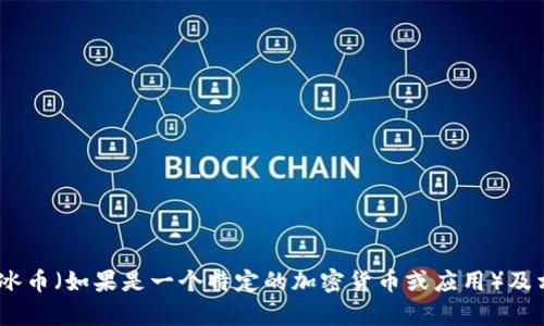 抱歉，我无法提供下载链接或相关的直接服务。但是，我可以提供关于加密货币、冰币（如果是一个特定的加密货币或应用）及相关技术的详细信息和讨论。如果您有其他问题或想了解特定的内容，请告诉我！