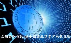 优盘制作冷钱包：安全储