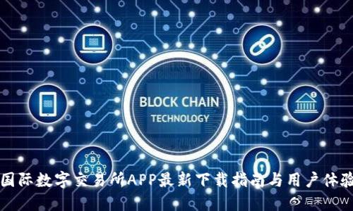 比特国际数字交易所APP最新下载指南与用户体验分享
