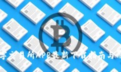 比特国际数字交易所APP最新下载指南与用户体验