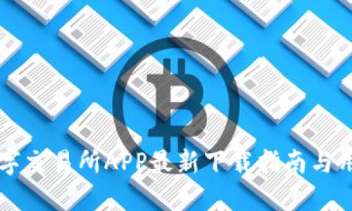 比特国际数字交易所APP最新下载指南与用户体验分享
