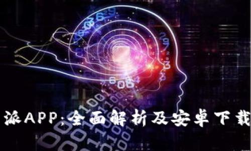 比特派APP：全面解析及安卓下载指南