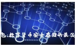冷钱包：数字货币安全存储的最佳选择