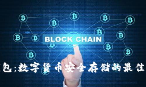 冷钱包：数字货币安全存储的最佳选择