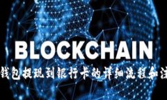 比特派钱包提现到银行卡的详细流程和注意事项