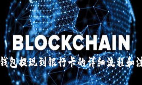 比特派钱包提现到银行卡的详细流程和注意事项