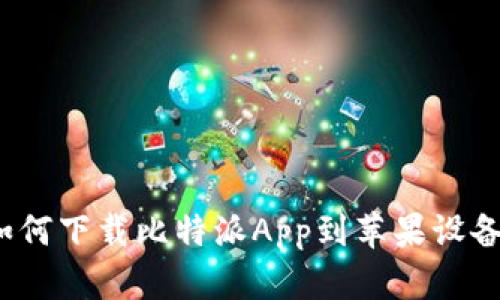 如何下载比特派App到苹果设备？
