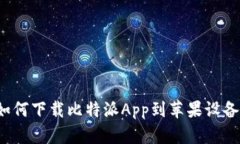 如何下载比特派App到苹果设备？