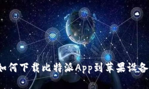 如何下载比特派App到苹果设备？