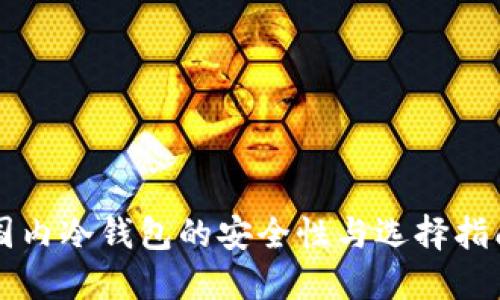 国内冷钱包的安全性与选择指南