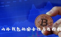 国内冷钱包的安全性与选择指南
