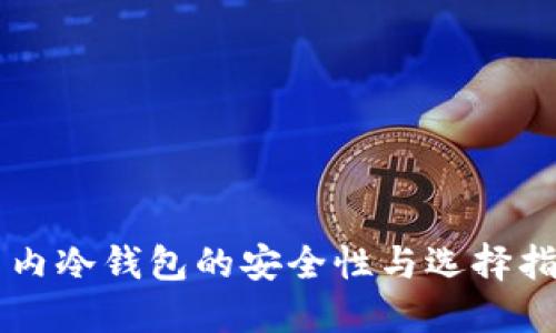 国内冷钱包的安全性与选择指南