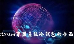 Electrum苹果系统冷钱包的全面解读