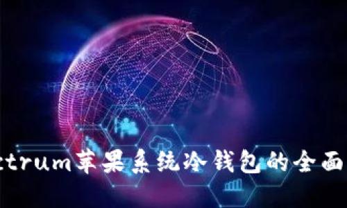 Electrum苹果系统冷钱包的全面解读