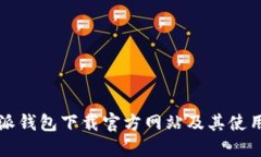 比特派钱包下载官方网站及其使用指南