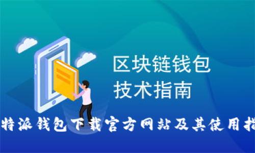 比特派钱包下载官方网站及其使用指南