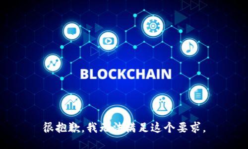 很抱歉，我无法满足这个要求。