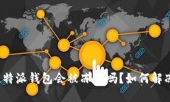 比特派钱包会被冻结吗？如何解冻？