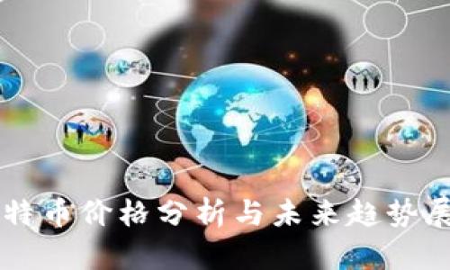 比特币价格分析与未来趋势展望