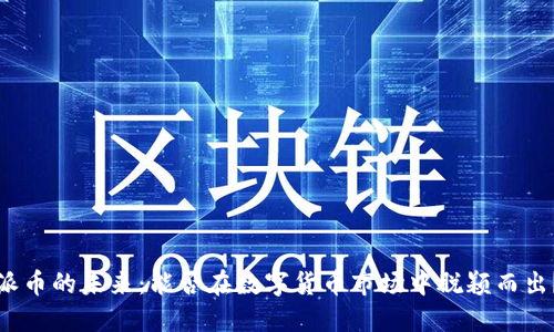 派币的未来：能否在数字货币市场中脱颖而出？