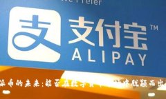 派币的未来：能否在数字货币市场中脱颖而出？