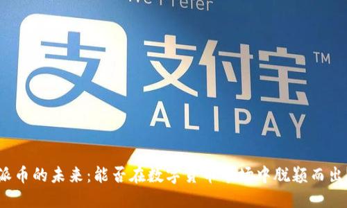 派币的未来：能否在数字货币市场中脱颖而出？