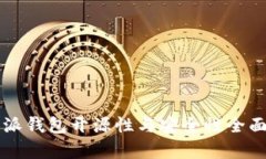 比特派钱包开源性与安全性全面解析