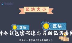 如何应对冷钱包密码遗忘与助记词丢失的困境