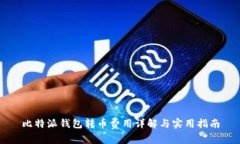 比特派钱包转币费用详解