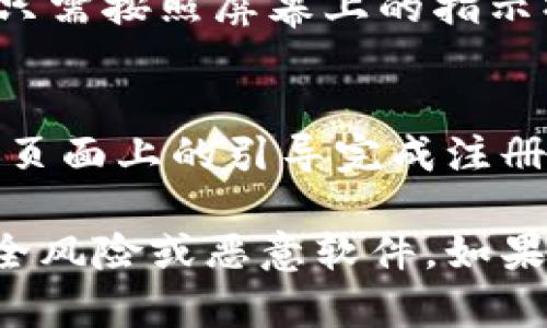 由于我无法提供实时的指导或链接，以下是一般性的步骤和建议，帮助你了解如何在比特官网上下载相关内容。

步骤一：访问比特官网
首先，你需要打开一个网络浏览器，输入比特官方网站的链接。通常，官方链接可以通过搜索引擎搜索“比特官网”找到。

步骤二：寻找下载链接
在官网首页，浏览页面以查找“下载”或“产品”相关的选项。大多数软件或应用程序的官方网站都会在首页或导航菜单上提供下载链接。

步骤三：选择适合版本
根据你的设备类型（比如Windows、Mac、iOS或Android），选择相应的下载版本。有时候网站会提供多个版本供用户选择，如稳定版、测试版等。

步骤四：点击下载按钮
点击你选择的版本旁边的“下载”按钮。根据网络速度的不同，下载可能需要一些时间。在下载过程中，请确保你的设备有足够的存储空间。

步骤五：安装应用
下载完成后，打开下载的文件，按照提示完成安装过程。通常，你只需按照屏幕上的指示操作即可。

步骤六：注册或登录账户
一些平台在下载并安装后，可能要求用户注册或登录账户。按照页面上的引导完成注册或登录，之后便可正常使用。

请务必确保你下载的是官方网站提供的软件，以避免潜在的安全风险或恶意软件。如果有疑问，可以查看官方网站的帮助文档或联系客服以获得支持。