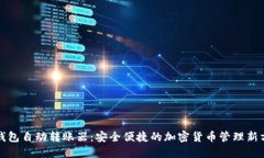 冷钱包自动转账器：安全便捷的加密货币管理新