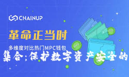 冷钱包集合：保护数字资产安全的新趋势