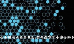全面解析比特派钱包：你的数字货币安全助手