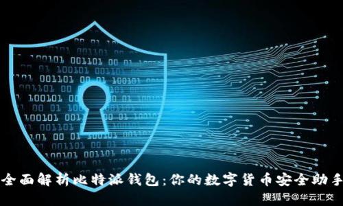 全面解析比特派钱包：你的数字货币安全助手