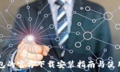  IM钱包的官方下载安装指南与使用体验