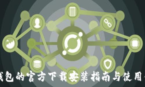  
IM钱包的官方下载安装指南与使用体验