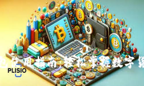 CGPay钱包使用指南：轻松掌握数字货币的未来