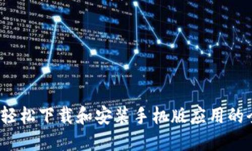 比特派：轻松下载和安装手机版应用的全面指南