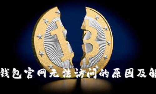 比特派钱包官网无法访问的原因及解决办法