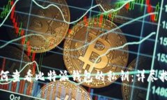 如何查看比特派钱包的私钥：详尽指南