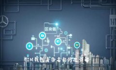 IM钱包身份名称修改详解