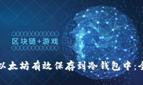 如何将以太坊有效保存到冷钱包中：全面指南