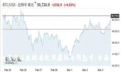 如何将以太坊有效保存到冷钱包中：全面指南