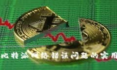 解决比特派网络错误问题的实用指南