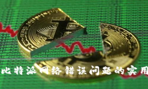 解决比特派网络错误问题的实用指南