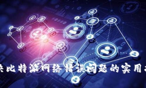 解决比特派网络错误问题的实用指南