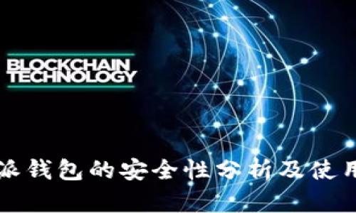 比特派钱包的安全性分析及使用指南