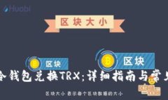如何使用冷钱包兑换TRX：详细指南与常见问题解
